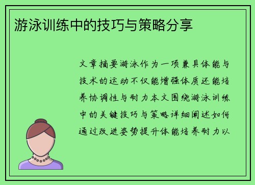 游泳训练中的技巧与策略分享