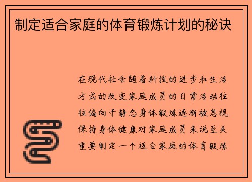 制定适合家庭的体育锻炼计划的秘诀