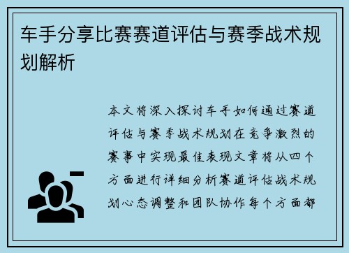 车手分享比赛赛道评估与赛季战术规划解析