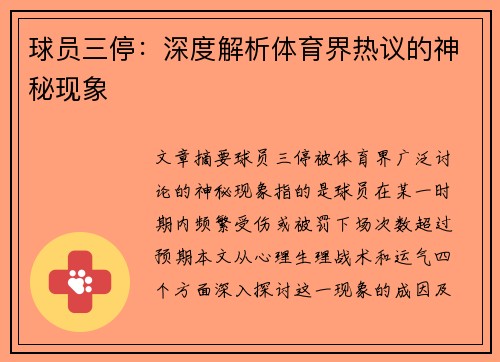球员三停：深度解析体育界热议的神秘现象