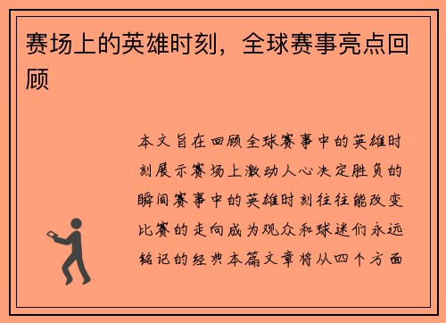 赛场上的英雄时刻，全球赛事亮点回顾