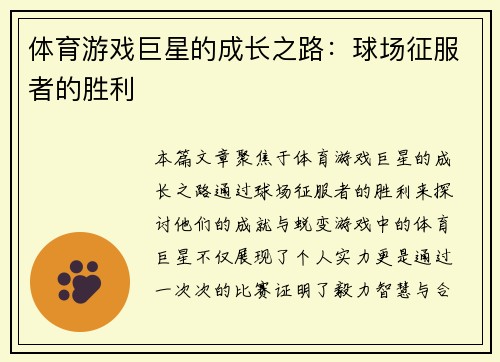 体育游戏巨星的成长之路：球场征服者的胜利