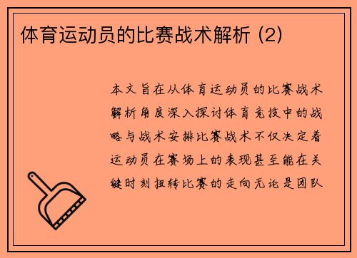 体育运动员的比赛战术解析 (2)