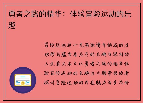 勇者之路的精华：体验冒险运动的乐趣