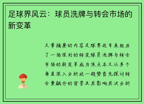 足球界风云：球员洗牌与转会市场的新变革