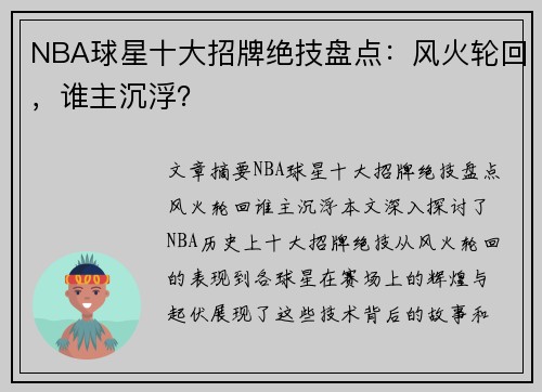 NBA球星十大招牌绝技盘点：风火轮回，谁主沉浮？