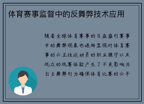 体育赛事监督中的反舞弊技术应用
