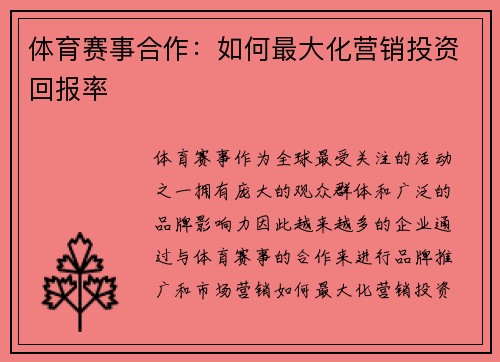 体育赛事合作：如何最大化营销投资回报率