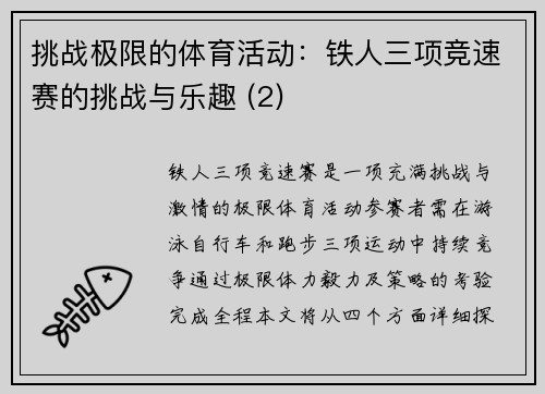 挑战极限的体育活动：铁人三项竞速赛的挑战与乐趣 (2)
