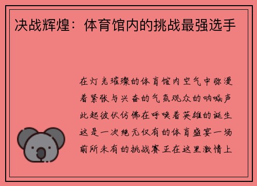决战辉煌：体育馆内的挑战最强选手