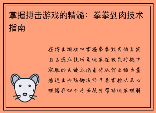 掌握搏击游戏的精髓：拳拳到肉技术指南