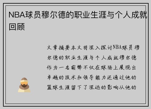 NBA球员穆尔德的职业生涯与个人成就回顾