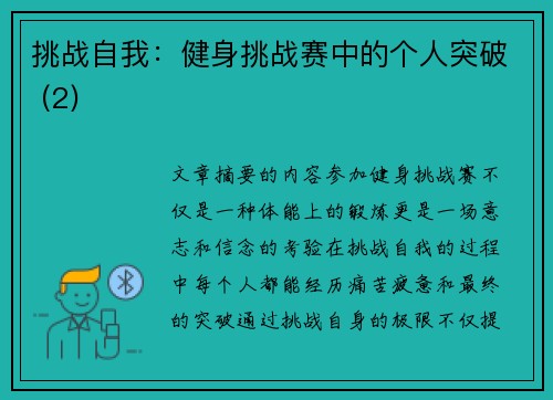 挑战自我：健身挑战赛中的个人突破 (2)