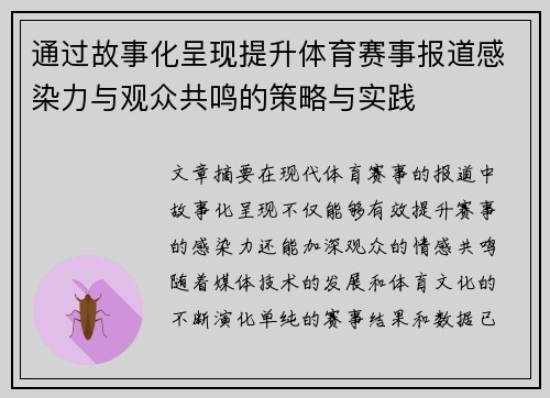 通过故事化呈现提升体育赛事报道感染力与观众共鸣的策略与实践
