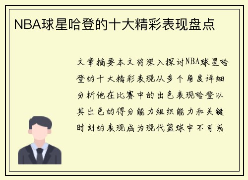 NBA球星哈登的十大精彩表现盘点