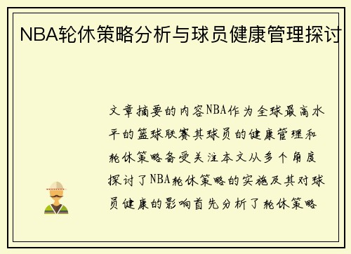 NBA轮休策略分析与球员健康管理探讨
