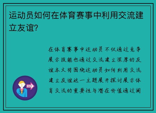 运动员如何在体育赛事中利用交流建立友谊？