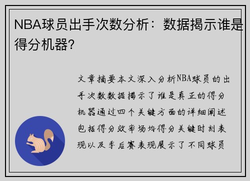 NBA球员出手次数分析：数据揭示谁是得分机器？