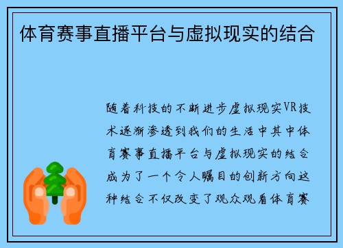 体育赛事直播平台与虚拟现实的结合