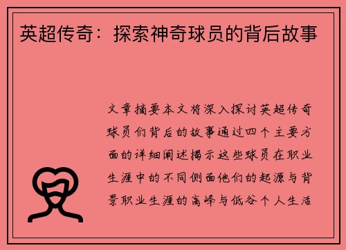 英超传奇：探索神奇球员的背后故事