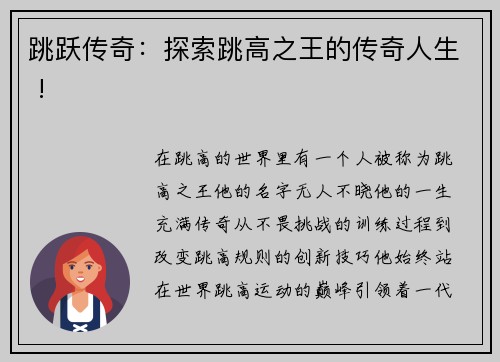 跳跃传奇：探索跳高之王的传奇人生 !