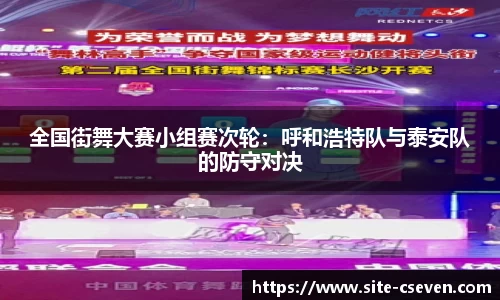 全国街舞大赛小组赛次轮：呼和浩特队与泰安队的防守对决
