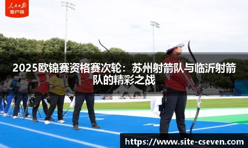 2025欧锦赛资格赛次轮：苏州射箭队与临沂射箭队的精彩之战
