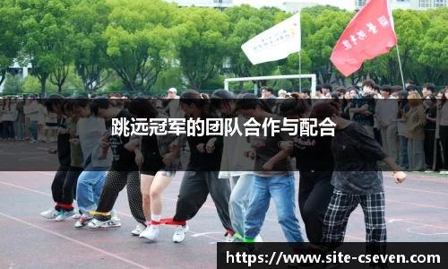 跳远冠军的团队合作与配合