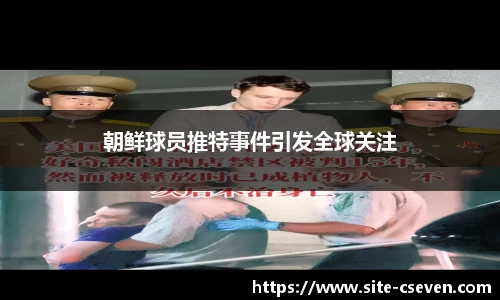 朝鲜球员推特事件引发全球关注